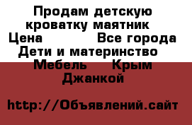 Продам детскую кроватку-маятник › Цена ­ 3 500 - Все города Дети и материнство » Мебель   . Крым,Джанкой